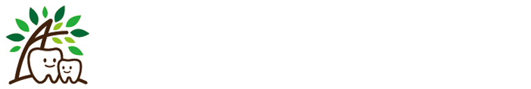 あすなろファミリー歯科クリニック