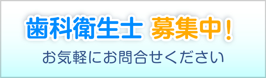 歯科衛生士募集中